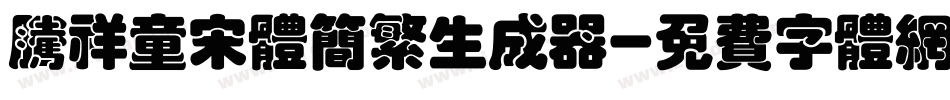 腾祥童宋体简繁生成器字体转换