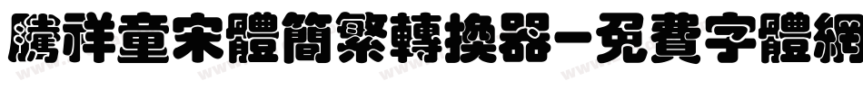腾祥童宋体简繁转换器字体转换