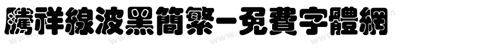 腾祥线波黑简繁字体转换