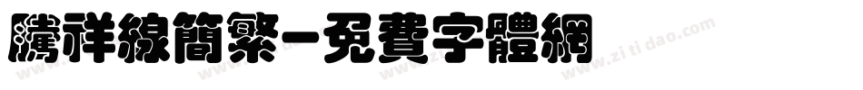 腾祥线简繁字体转换