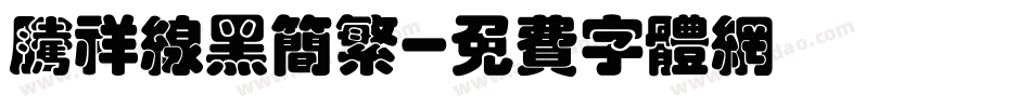 腾祥线黑简繁字体转换