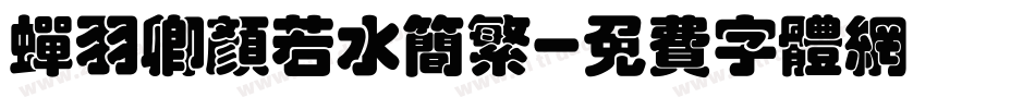蝉羽卿颜若水简繁字体转换