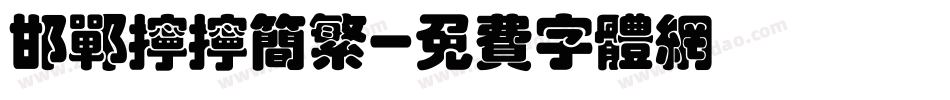 邯郸拧拧简繁字体转换