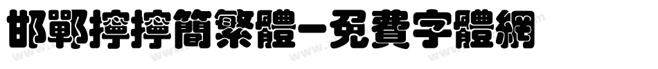 邯郸拧拧简繁体字体转换