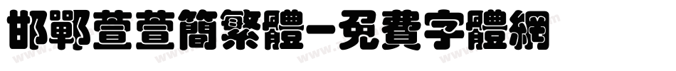 邯郸萱萱简繁体字体转换