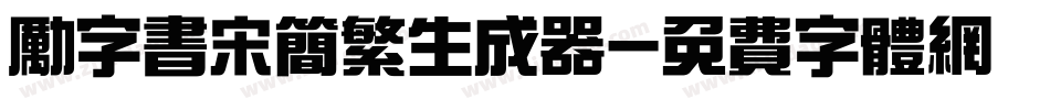 励字书宋简繁生成器字体转换