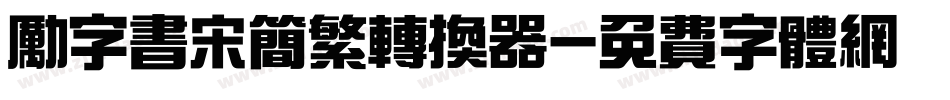励字书宋简繁转换器字体转换
