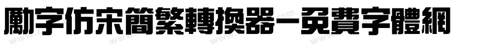励字仿宋简繁转换器字体转换