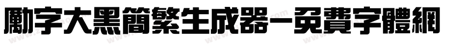 励字大黑简繁生成器字体转换