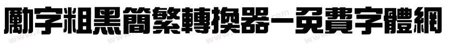 励字粗黑简繁转换器字体转换