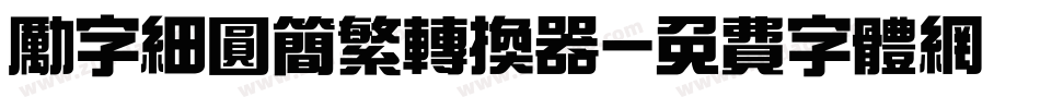 励字细圆简繁转换器字体转换