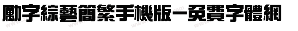 励字综艺简繁手机版字体转换