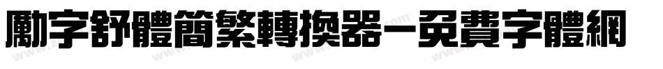 励字舒体简繁转换器字体转换