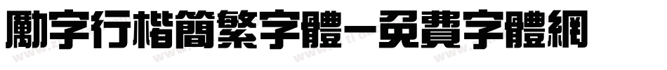 励字行楷简繁字体字体转换