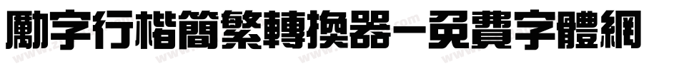励字行楷简繁转换器字体转换