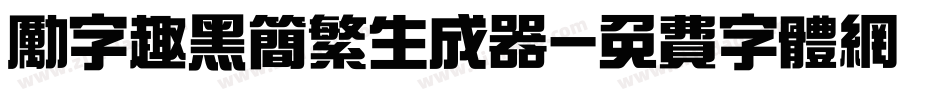 励字趣黑简繁生成器字体转换