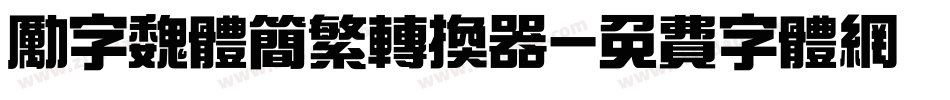 励字魏体简繁转换器字体转换