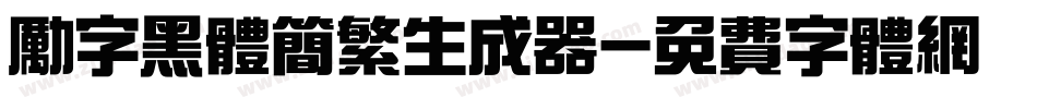 励字黑体简繁生成器字体转换