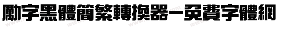 励字黑体简繁转换器字体转换