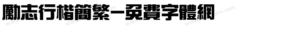 励志行楷简繁字体转换
