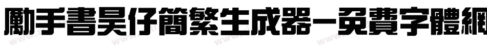 励手书昊仔简繁生成器字体转换