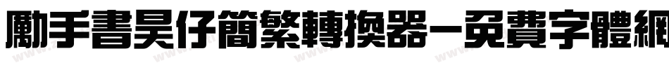 励手书昊仔简繁转换器字体转换