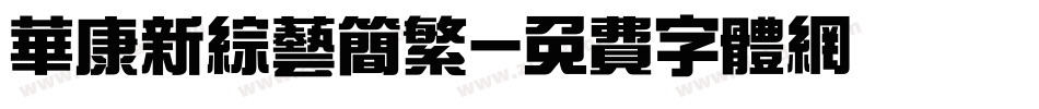 华康新综艺简繁字体转换