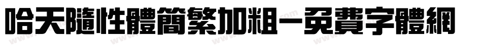 哈天随性体简繁加粗字体转换