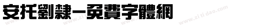 安托刘隶字体转换