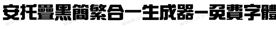 安托叠黑简繁合一生成器字体转换