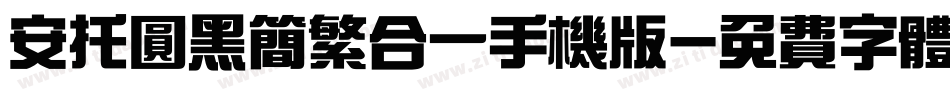 安托圆黑简繁合一手机版字体转换