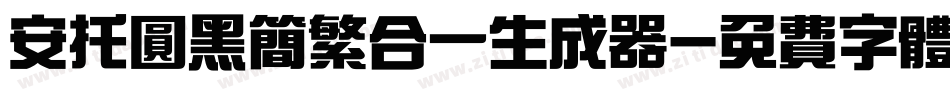 安托圆黑简繁合一生成器字体转换