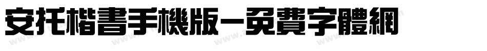 安托楷书手机版字体转换
