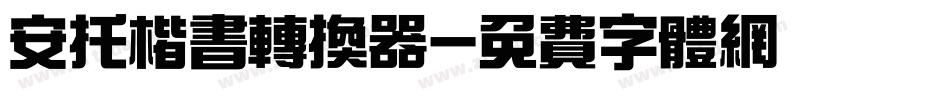 安托楷书转换器字体转换