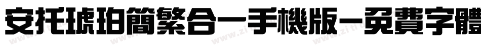 安托琥珀简繁合一手机版字体转换