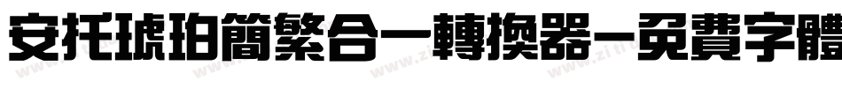 安托琥珀简繁合一转换器字体转换