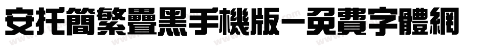 安托简繁叠黑手机版字体转换