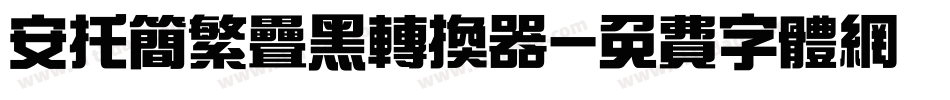 安托简繁叠黑转换器字体转换