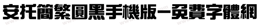 安托简繁圆黑手机版字体转换