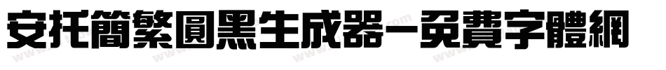 安托简繁圆黑生成器字体转换