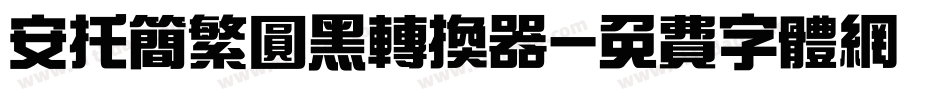 安托简繁圆黑转换器字体转换