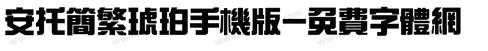安托简繁琥珀手机版字体转换