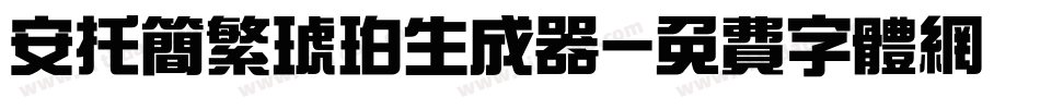 安托简繁琥珀生成器字体转换