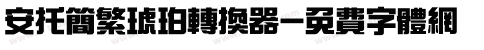 安托简繁琥珀转换器字体转换