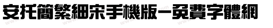 安托简繁细宋手机版字体转换