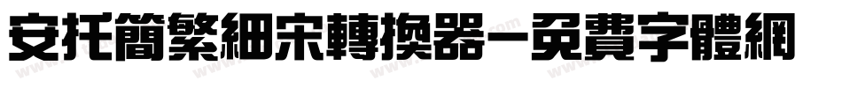 安托简繁细宋转换器字体转换
