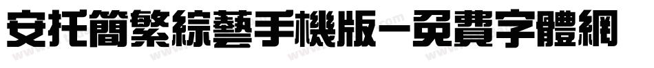 安托简繁综艺手机版字体转换