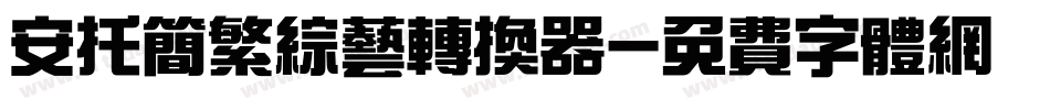 安托简繁综艺转换器字体转换