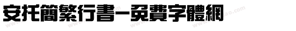 安托简繁行书字体转换