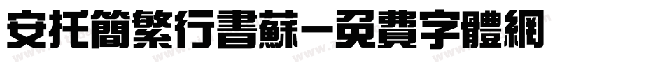 安托简繁行书苏字体转换